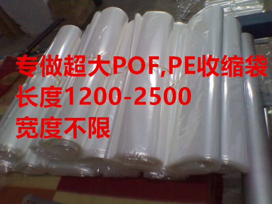 POF超大規格熱收縮袋 
